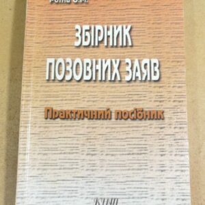 Роїна О.М. Збірник позовних заяв: Практичний посібник
