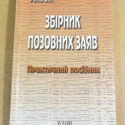 Роїна О.М. Збірник позовних заяв: Практичний посібник