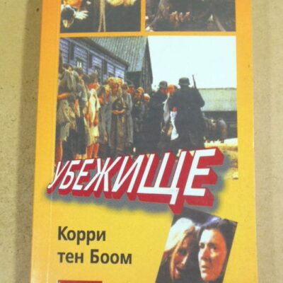 Корри тен Боом. Убежище