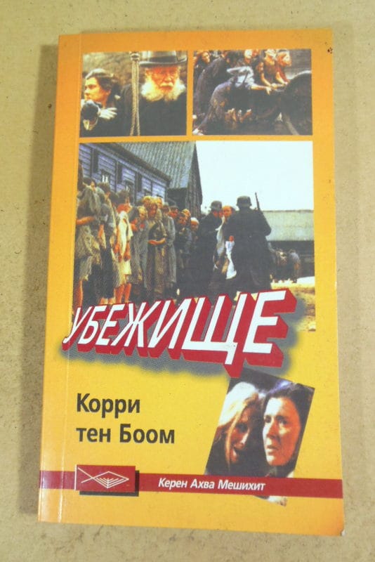 Корри тен Боом. Убежище