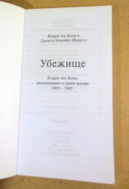 Корри тен Боом. Убежище — изображение 2