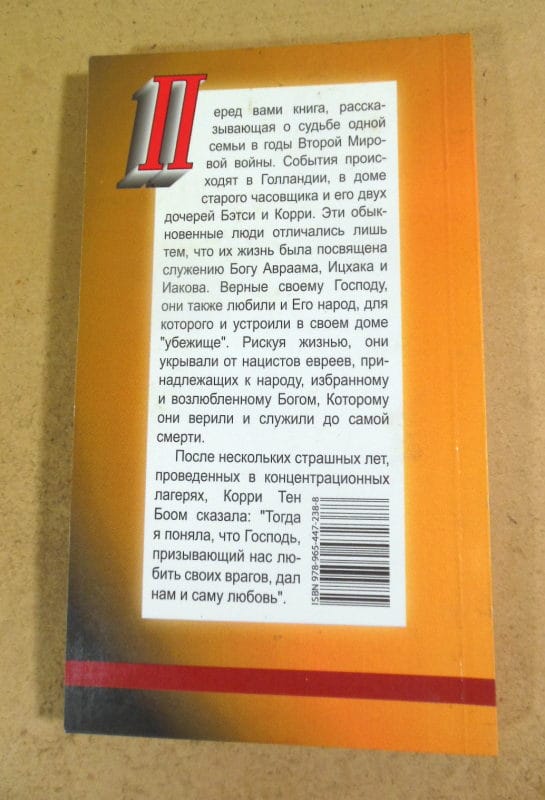 Корри тен Боом. Убежище — изображение 4