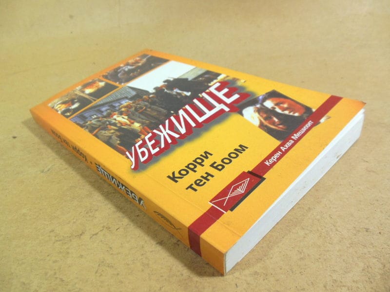 Корри тен Боом. Убежище — изображение 5