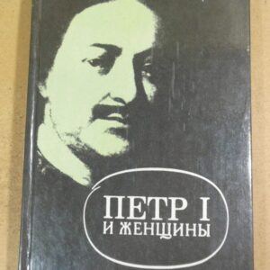 Е. Оларт. Петр I и его женщины