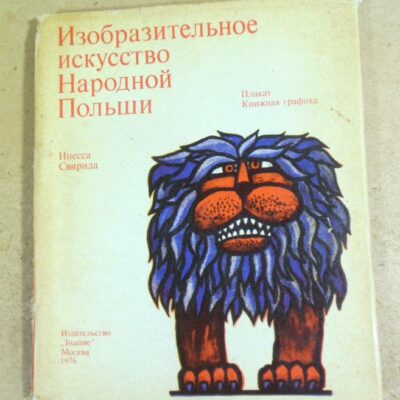 Инесса Свирида. Изобразительное искусство Народной Польши