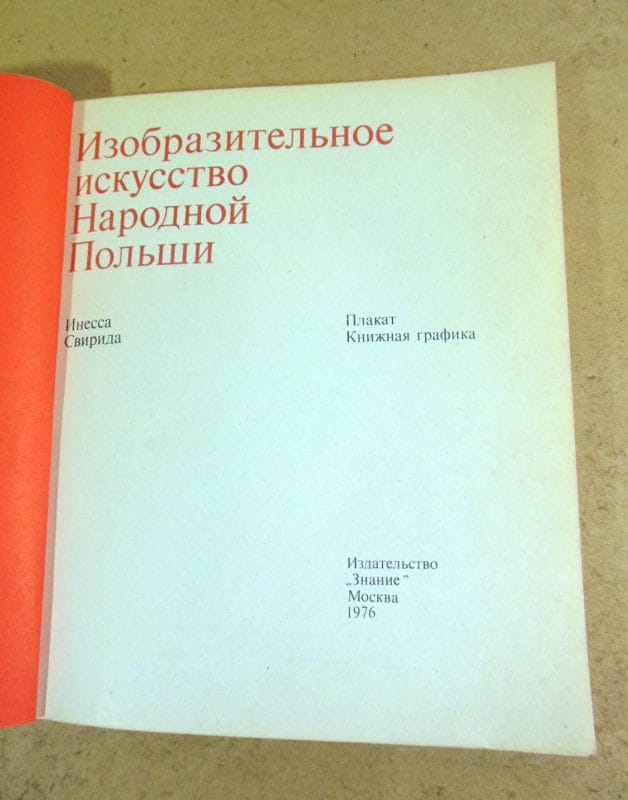 Инесса Свирида. Изобразительное искусство Народной Польши — изображение 2