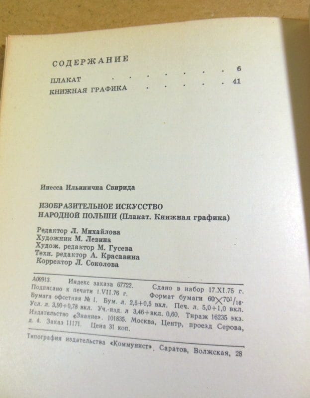 Инесса Свирида. Изобразительное искусство Народной Польши — изображение 6