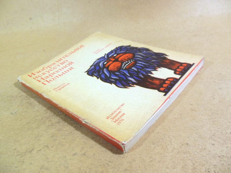 Инесса Свирида. Изобразительное искусство Народной Польши — изображение 7