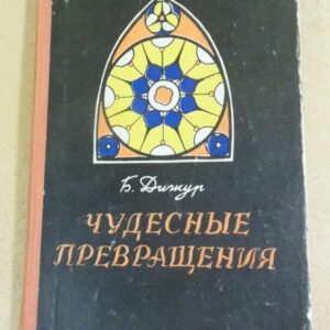 Б. Дижур. Чудесные превращения