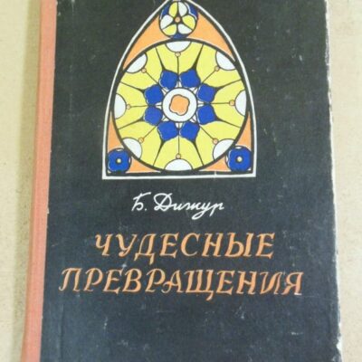 Б. Дижур. Чудесные превращения