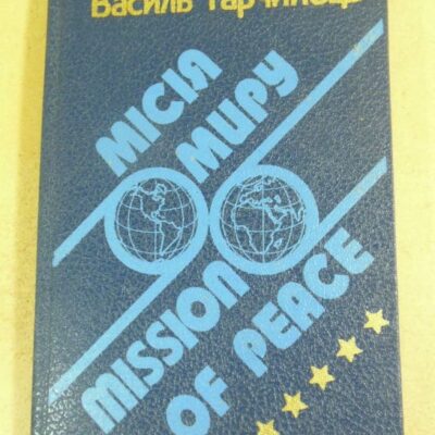 Василь Тарчинець. Місія миру (підпис автора)