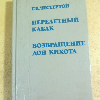 Г. К. Честертон. Перелетный кабак. Возвращение Дон-Кихота