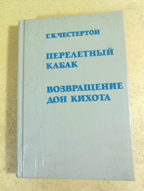 Г. К. Честертон. Перелетный кабак. Возвращение Дон-Кихота