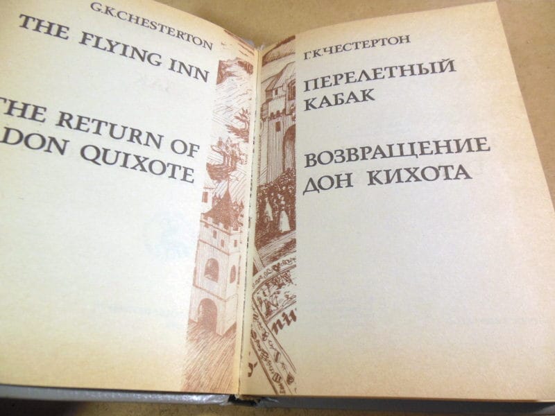 Г. К. Честертон. Перелетный кабак. Возвращение Дон-Кихота — изображение 2