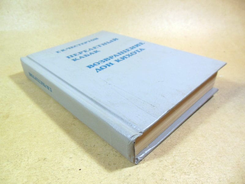 Г. К. Честертон. Перелетный кабак. Возвращение Дон-Кихота — изображение 4