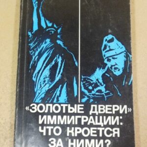 О. В. Шамшур, «Золотые двери» иммиграции: что кроется за ними?