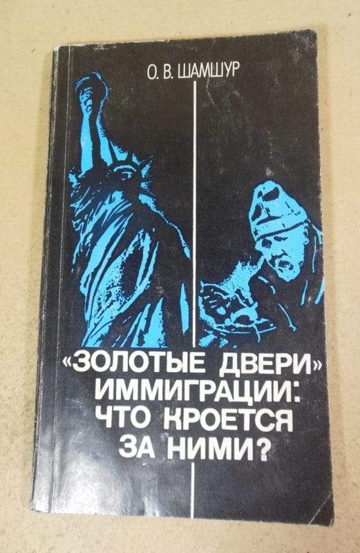 О. В. Шамшур, «Золотые двери» иммиграции: что кроется за ними?