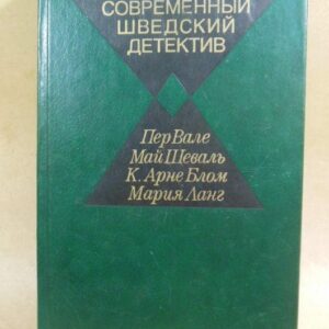 П. Валё, М. Шеваль, К. Арне Блом, М. Ланг, Современный шведский детектив