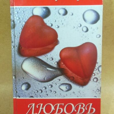 Элизабет фон Арним, Любовь