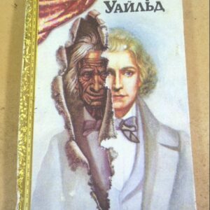 Оскар Уайльд, Портрет Дориана Грея. Тюремная исповедь