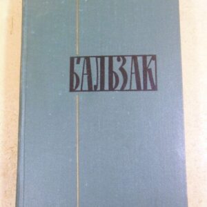 Оноре Бальзак, Собрание сочинений в 24 томах. Том 23