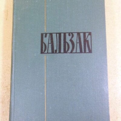 Оноре Бальзак, Собрание сочинений в 24 томах. Том 23