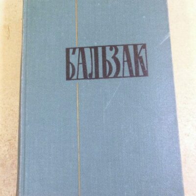 Оноре Бальзак, Собрание сочинений в 24 томах. Том 12