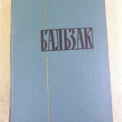 Оноре Бальзак, Собрание сочинений в 24 томах. Том 5