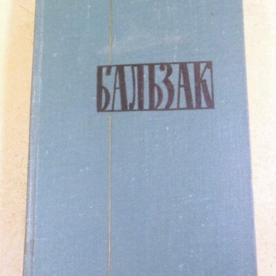Оноре Бальзак, Собрание сочинений в 24 томах. Том 4