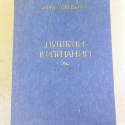 И.А. Новиков. Пушкин в изгнании