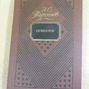И. С. Тургенев. Повести