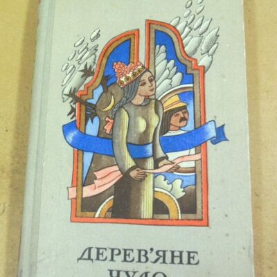 Дерев`яне чудо. Народні казки