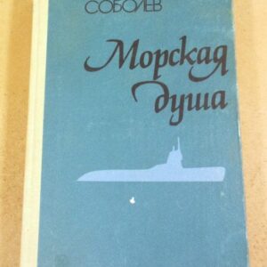 Леонид Соболев. Морская душа. Рассказы