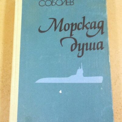 Леонид Соболев. Морская душа. Рассказы