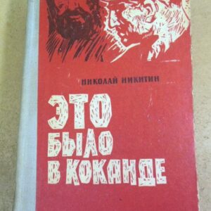Николай Никитин. Это было в Коканде