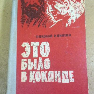 Николай Никитин. Это было в Коканде