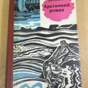 Владлен Анчішкін, Арктичний роман