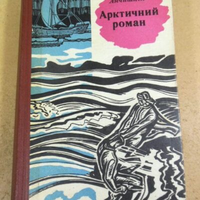 Владлен Анчішкін, Арктичний роман