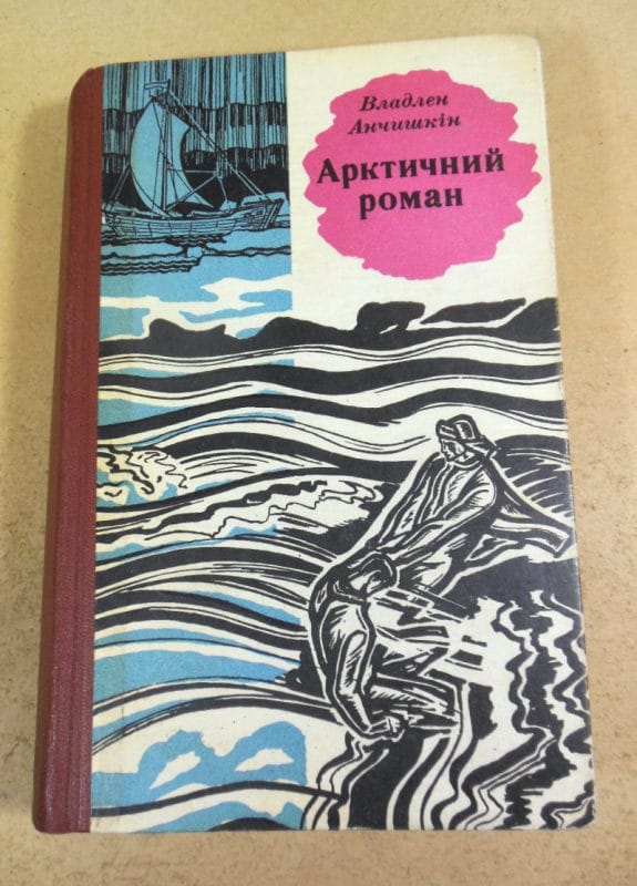 Владлен Анчішкін, Арктичний роман