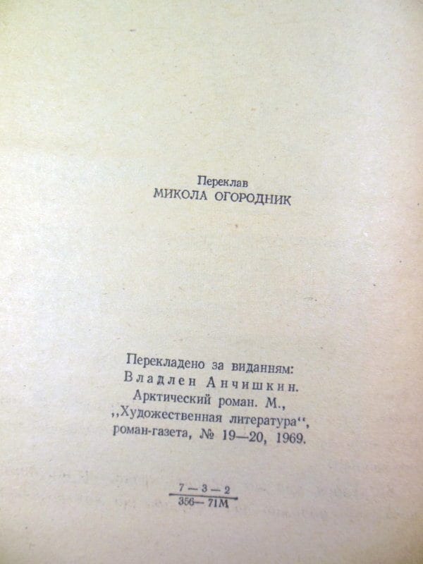 Владлен Анчішкін, Арктичний роман — изображение 3