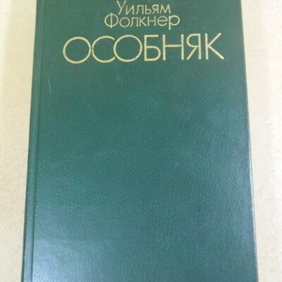 Уильям Фолкнер, Особняк
