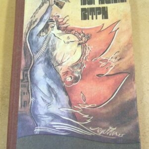 Вогненні вітри, Поезія та проза арабських письменників