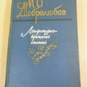 М. О. Добролюбов, Літературно-критичні статті