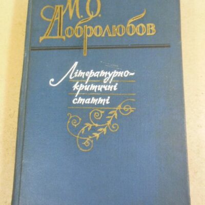 М. О. Добролюбов, Літературно-критичні статті