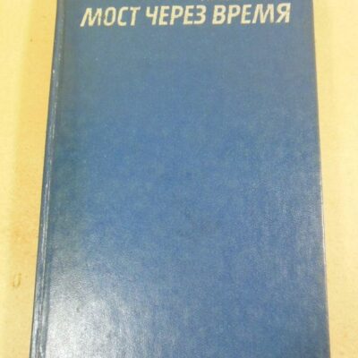 Игорь Чутко, Мост через время