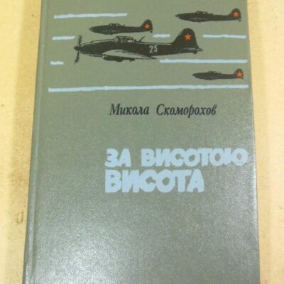Микола Скоморохов, За висотою висота