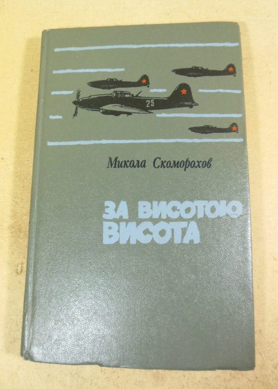 Микола Скоморохов, За висотою висота