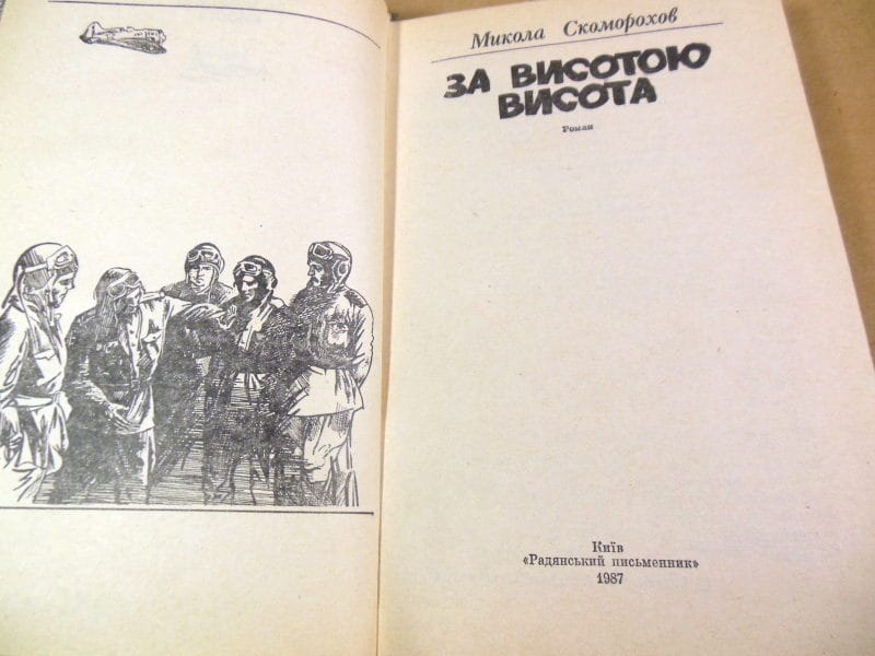 Микола Скоморохов, За висотою висота — изображение 2