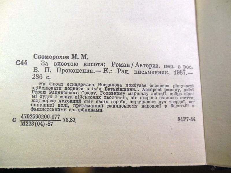 Микола Скоморохов, За висотою висота — изображение 3