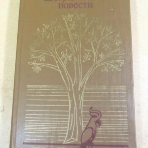 Три австралийские повести. Сборник